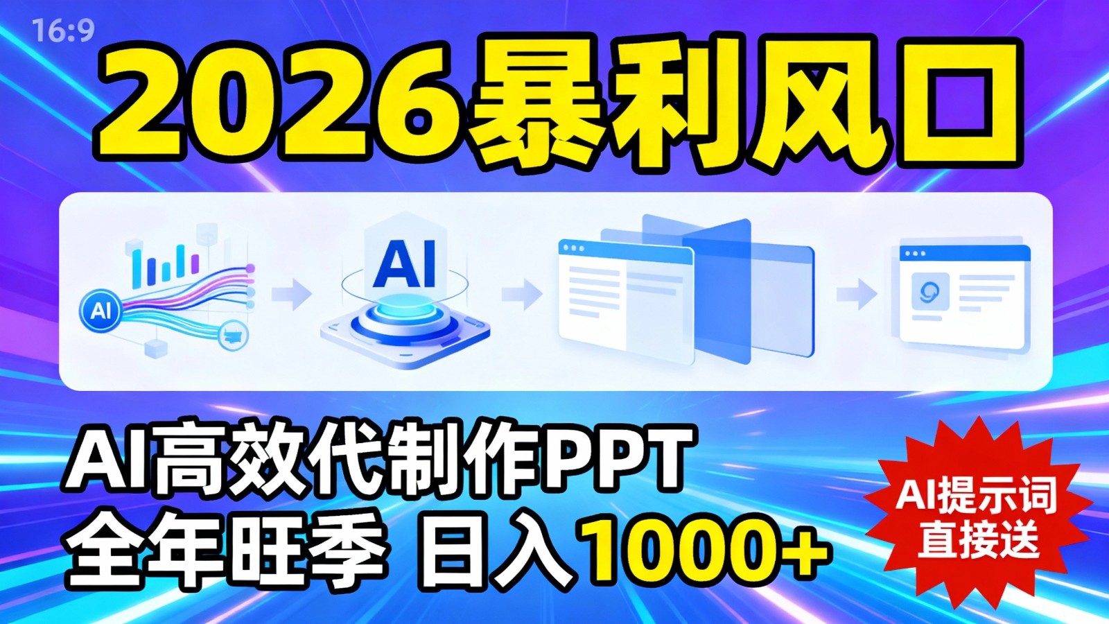 20260302041614-69a50f0e58c36.jpg 2026暴利!用AI高效代制作 PPT,全年旺季,日入 1000+,提示词直接送!