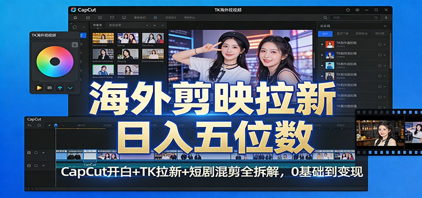 20260302041620-69a50f1440320.jpg 海外剪映拉新日入五位数:CapCut开白+TK拉新+短剧混剪全拆解,0基础到变现