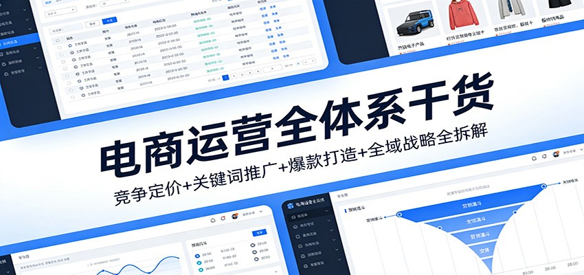 20260302041833-69a50f9961a0b.jpg 电商运营全体系干货,竞争定价+关键词推广+爆款打造+全域战略全拆解