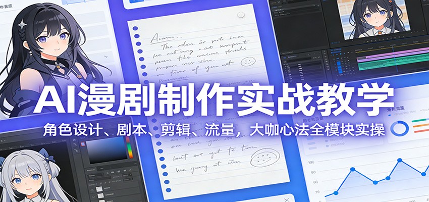 20260302041848-69a50fa82b6e9.jpg AI 漫剧制作实战教学:角色设计、剧本、剪辑、流量,大咖心法全模块实操