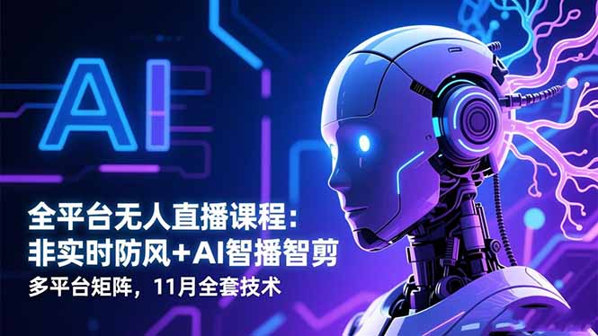 20260302064835-69a532c3e6d72.jpg 全平台无人直播课程:非实时防风+AI智播智剪+多平台矩阵,11月全套技术