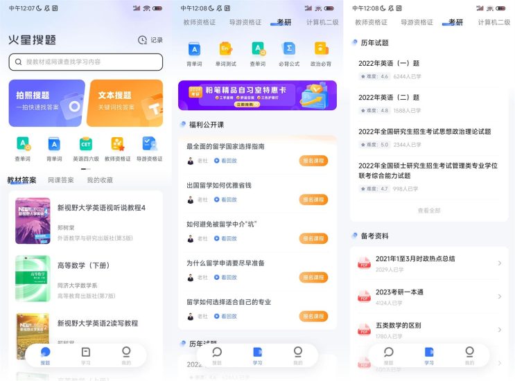 安卓火星搜题APP v1.2.24无广告网赚项目-副业赚钱-互联网创业-资源整合百读客