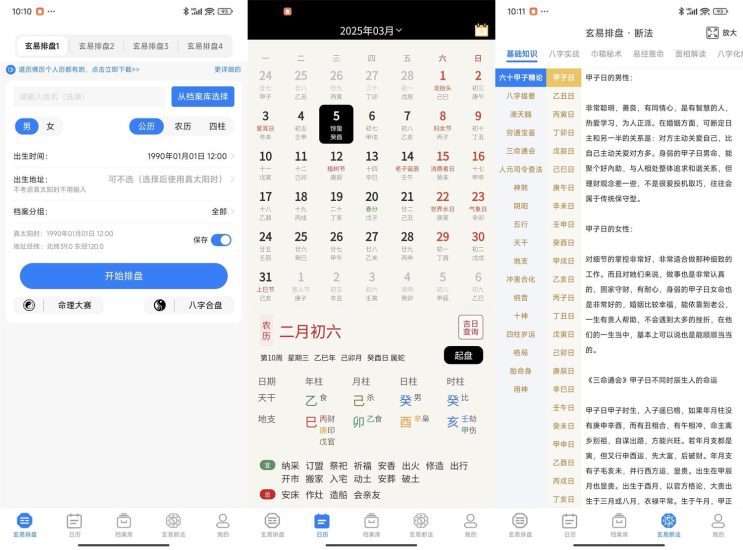 安卓玄易v2.0.9免费版 八字玄学排盘网赚项目-副业赚钱-互联网创业-资源整合百读客