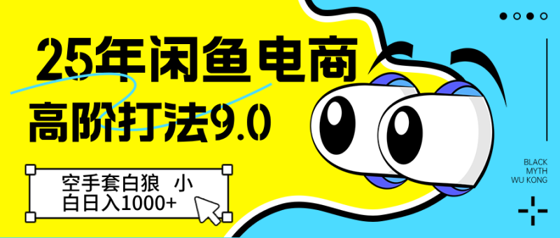 25年闲鱼电商高阶打法9.0 空手套白狼 新手轻松日入1000+网赚项目-副业赚钱-互联网创业-资源整合百读客
