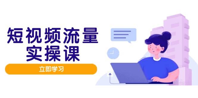 短视频流量实战班,人设打造内容优化,矩阵投放管控有序,助力流量变现路网赚项目-副业赚钱-互联网创业-资源整合百读客