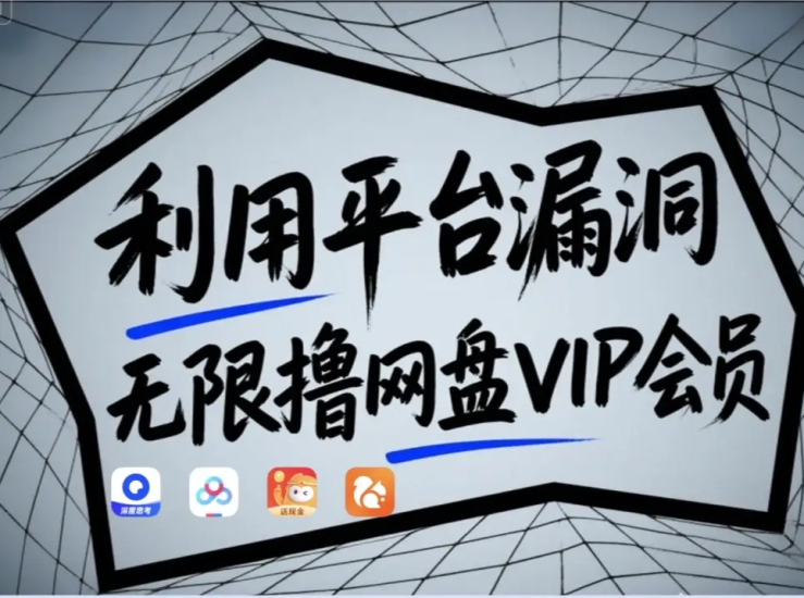 利用平台漏洞,无限撸网盘VIP会员,用户亲测有效!【漏洞原理+操作演示】网赚项目-副业赚钱-互联网创业-资源整合百读客