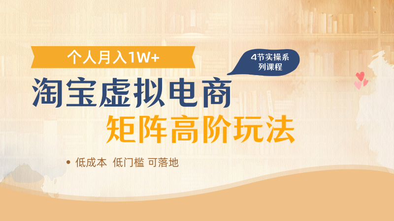 淘宝虚拟电商进阶玩法,多店矩阵倍增收益,单人月入1W+网赚项目-副业赚钱-互联网创业-资源整合百读客