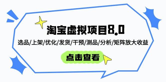 淘宝虚拟项目8.0:选品/上架/优化/发货/干预/测品/分析/矩阵放大收益网赚项目-副业赚钱-互联网创业-资源整合百读客
