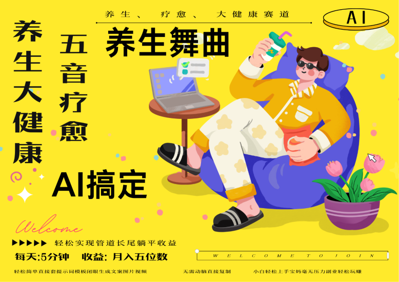 AI+养生+疗愈 五音疗愈另辟蹊径做养生 流量条条百万爆款 十条视频涨粉7万网赚项目-副业赚钱-互联网创业-资源整合百读客