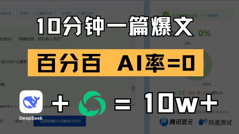 10分钟一篇爆文,百分百 AI率=0,用deepseek轻松玩转公众号爆文项目网赚项目-副业赚钱-互联网创业-资源整合百读客