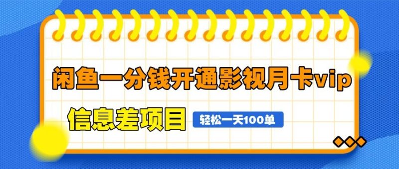 闲鱼一分钱开通影视月卡vip信息差项目,自由定价、轻松一天100单网赚项目-副业赚钱-互联网创业-资源整合百读客