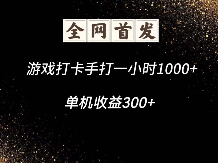 游戏打卡手打一小时1000+ 单机收益300+脚本不是市面上的战神和A+全网独家脚本网赚项目-副业赚钱-互联网创业-资源整合百读客