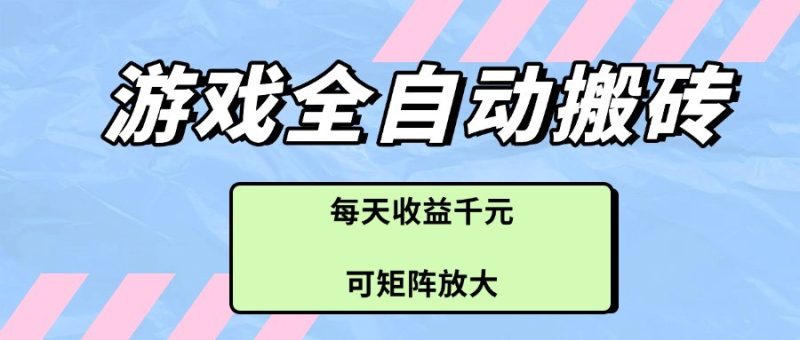 游戏全自动搬砖项目,每天收益千元,可矩阵放大网赚项目-副业赚钱-互联网创业-资源整合百读客