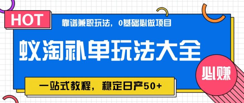 蚁淘补单玩法大全,一站式教程,稳定日产50+网赚项目-副业赚钱-互联网创业-资源整合百读客