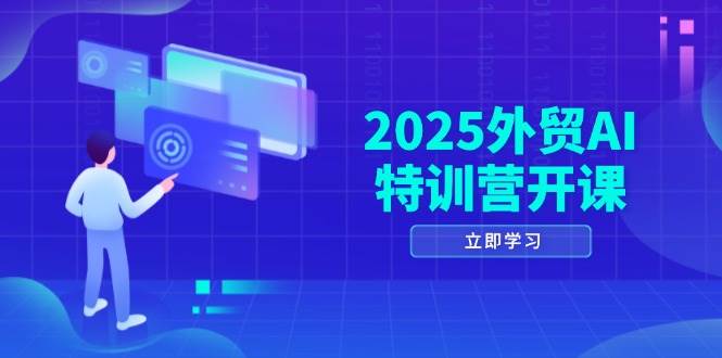 2025外贸AI特训营开课:涵盖品牌选品/AI建站/主动/被动获客/社媒开发/等等网赚项目-副业赚钱-互联网创业-资源整合百读客