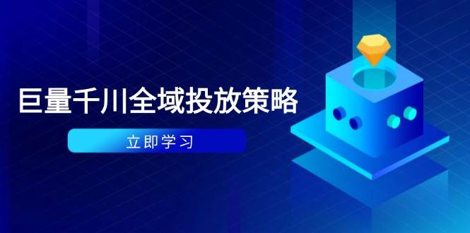 付费撬动自然流策略：种拔一体计划+ROI优化，千川起号与数据分析全解网赚项目-副业赚钱-互联网创业-资源整合百读客