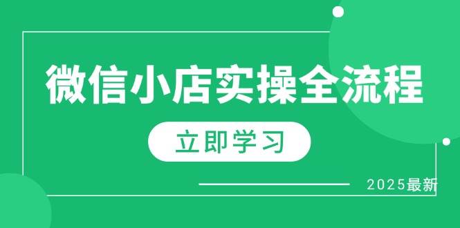 微信小店实操全流程，专属达人佣金、1688一件代发、商品预售、选品技巧等网赚项目-副业赚钱-互联网创业-资源整合百读客