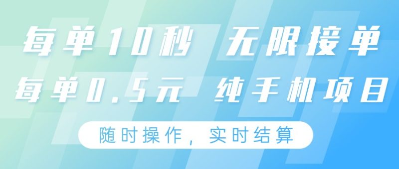 纯手机操作项目,每单耗时10秒,无限接单,单笔收益0.5元,支持24小时随时操做网赚项目-副业赚钱-互联网创业-资源整合百读客