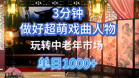 用Ai制作Q版戏剧人物手把手教你吃透中老年经济,5分钟一个成品,多渠道变现网赚项目-副业赚钱-互联网创业-资源整合百读客