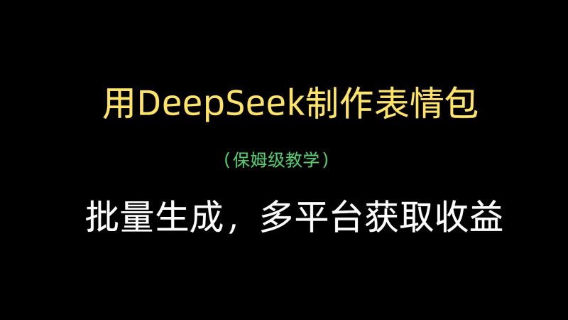 用DeepSeek制作表情包,批量生成,多平台获取收益网赚项目-副业赚钱-互联网创业-资源整合百读客