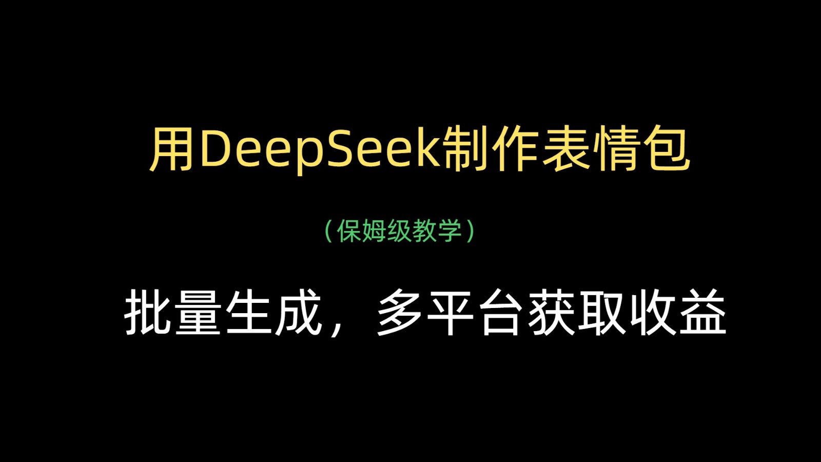 用DeepSeek制作表情包，批量生成，多平台获取收益