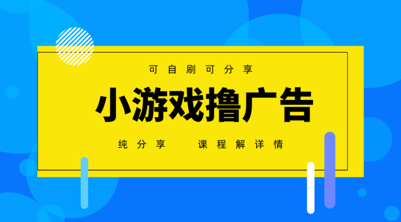 一台手机广告变现月入6000+纯分享版,小白轻松上手,2025必做项目没有之一网赚项目-副业赚钱-互联网创业-资源整合百读客
