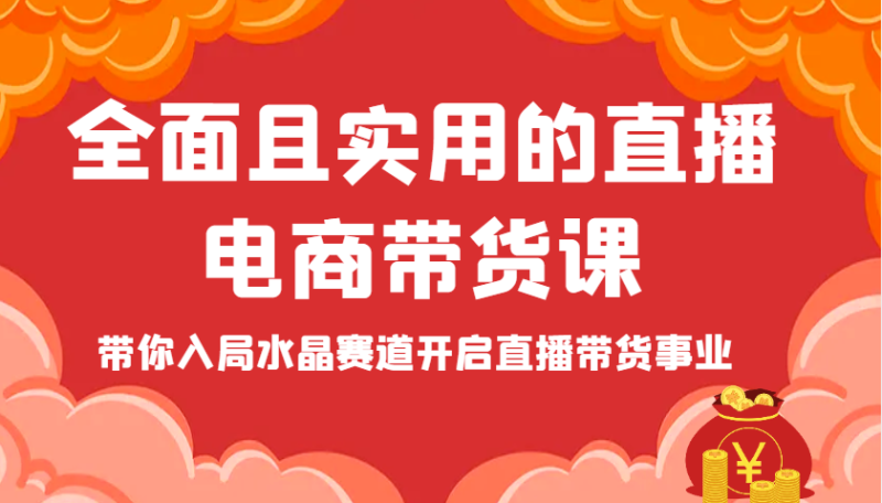 全面且实用的直播电商带货课，带你入局水晶赛道开启直播带货事业网赚项目-副业赚钱-互联网创业-资源整合百读客