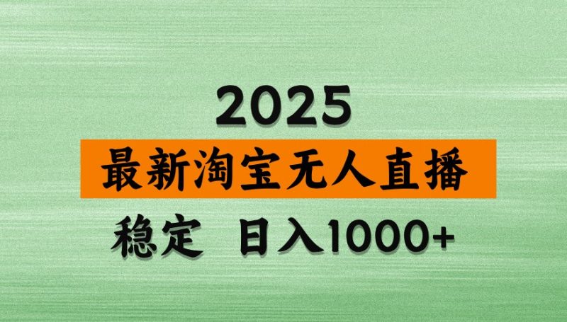 淘宝无人直播带货【最新】,日入1000+,独家技术,不违规不封号,操作简单【揭秘】网赚项目-副业赚钱-互联网创业-资源整合百读客