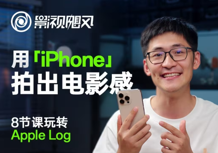 影视飓风玩转Apple Log，八节课带你用iPhone拍出电影感！【无水印版】网赚项目-副业赚钱-互联网创业-资源整合百读客