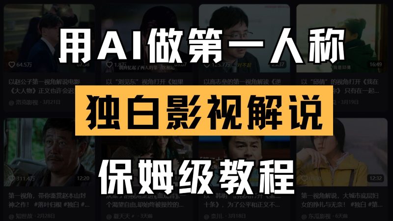 AI做第一人称独白影视解说，手把手教学，保姆级教程网赚项目-副业赚钱-互联网创业-资源整合百读客