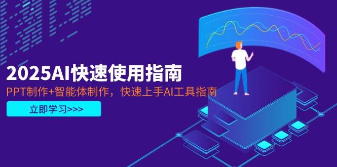 2025AI快速使用指南，PPT制作+智能体制作，快速上手AI工具指南网赚项目-副业赚钱-互联网创业-资源整合百读客