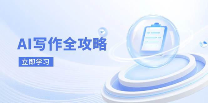 AI写作全攻略,拥抱AI写作新时代,从AI写作原理、核心技巧到实战应用网赚项目-副业赚钱-互联网创业-资源整合百读客