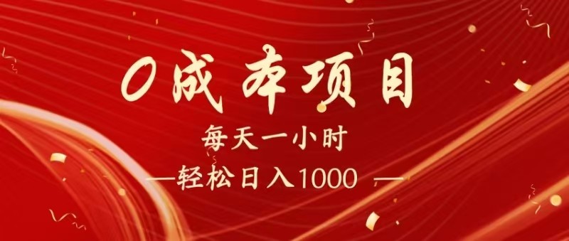 全网首发，暴利项目，每天被动收益1500+，长期管道收益！0成本自己做老板！网赚项目-副业赚钱-互联网创业-资源整合百读客