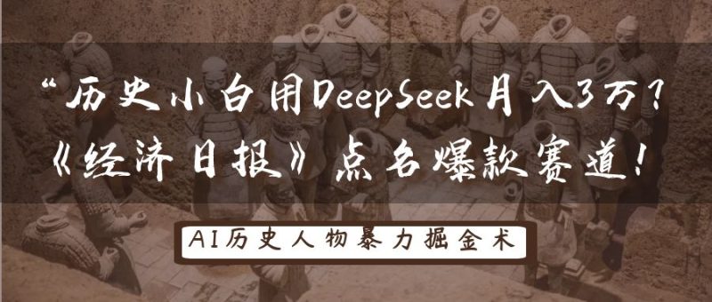 历史小白用DeepSeek月入3万?《经济日报》点名爆款赛道!网赚项目-副业赚钱-互联网创业-资源整合百读客