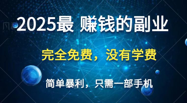 2025最简单最暴利项目，一部手机，日入过万，普通人翻身的唯一机会(没有学费)网赚项目-副业赚钱-互联网创业-资源整合百读客
