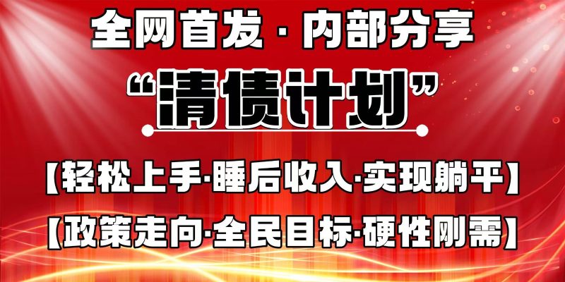 全网首发，内部分享，持续管道收益，真正可发展的事业，自己做老板网赚项目-副业赚钱-互联网创业-资源整合百读客