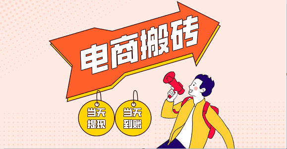 电商搬砖项目,单机日收益300+,非常暴力,小白上手就会网赚项目-副业赚钱-互联网创业-资源整合百读客