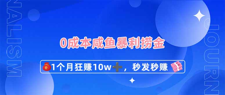 0成本闲鱼暴利捞金，1个月狂赚10W+，秒发秒赚新玩法网赚项目-副业赚钱-互联网创业-资源整合百读客