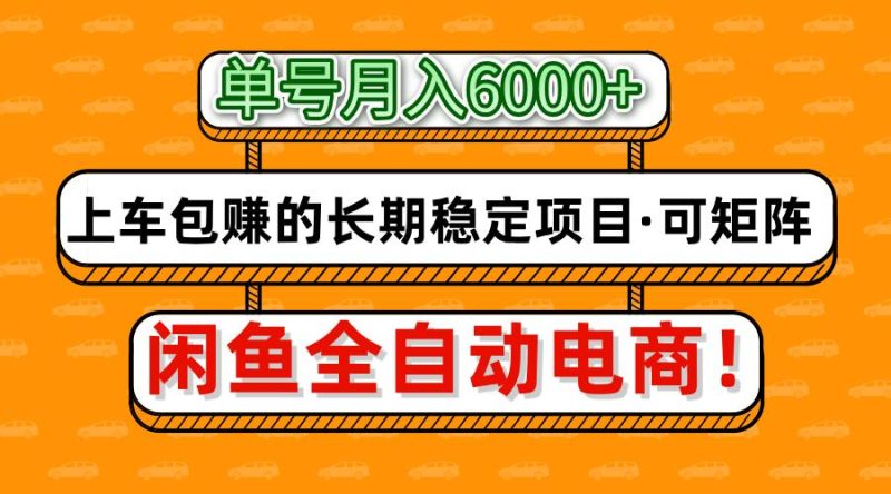 闲鱼全自动电商，月入6000+，上车包赚的长期稳定项目【可矩阵放大】网赚项目-副业赚钱-互联网创业-资源整合百读客