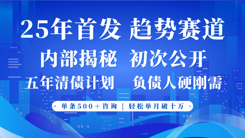 2025年首次公开，真正的事业型赛道，客咨不断，单月轻松破十网赚项目-副业赚钱-互联网创业-资源整合百读客