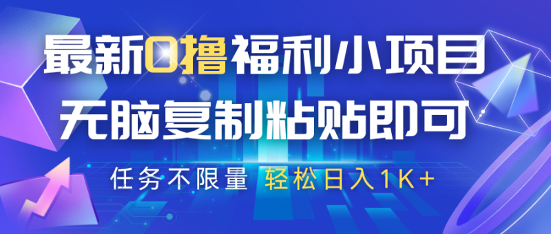 最新0撸福利小项目,抖音平台大放水,无脑复制粘贴 即可,任务不限量,轻松日入1K+网赚项目-副业赚钱-互联网创业-资源整合百读客