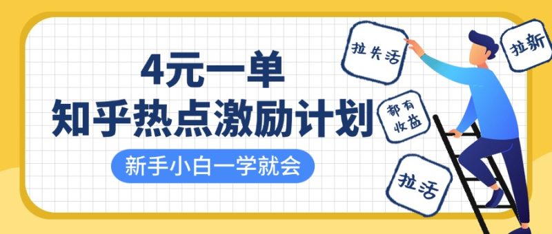 知乎热点激励计划,4元一单,拉新,拉失活,拉活,统统有收益,小白一学就会!网赚项目-副业赚钱-互联网创业-资源整合百读客