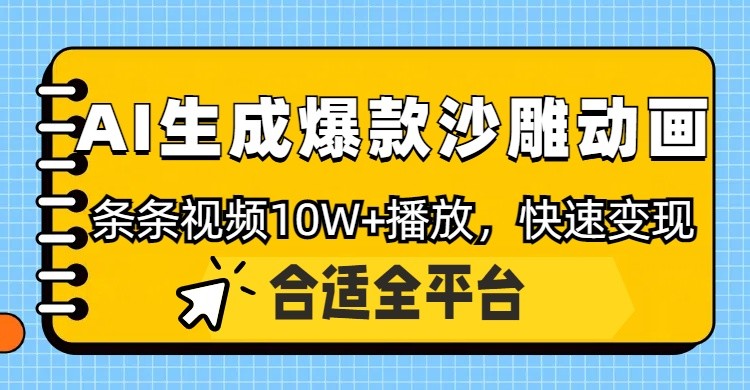 利用AI一键生成爆款沙雕动画,一条视频播放10W+,条条原创轻松变现网赚项目-副业赚钱-互联网创业-资源整合百读客