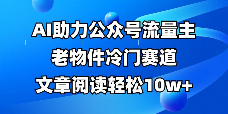 公众号流量主冷门赛道,AI助力,文章阅读轻松10w+,全流程详细教程网赚项目-副业赚钱-互联网创业-资源整合百读客