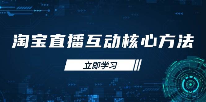 淘宝直播互动核心方法,新手入门指南、直播能力提升,新手主播快速突围网赚项目-副业赚钱-互联网创业-资源整合百读客