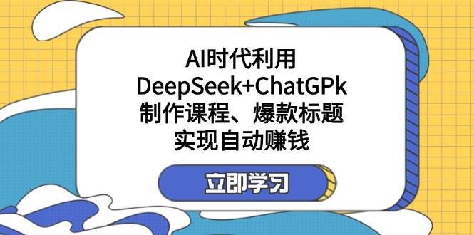 某公众号付费文章：AI时代利用DeepSeek+ChatGPk制作课程、爆款标题，实现自动赚钱网赚项目-副业赚钱-互联网创业-资源整合百读客