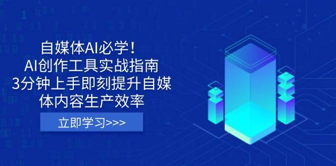 自媒体AI必学！AI创作工具实战指南，3分钟上手即刻提升自媒体内容生产效率网赚项目-副业赚钱-互联网创业-资源整合百读客