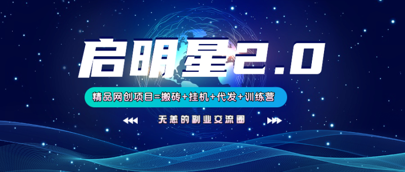 【启明星2.0】25个搬砖挂机代发精品项目，上线训练营，新模式新选择网赚项目-副业赚钱-互联网创业-资源整合百读客