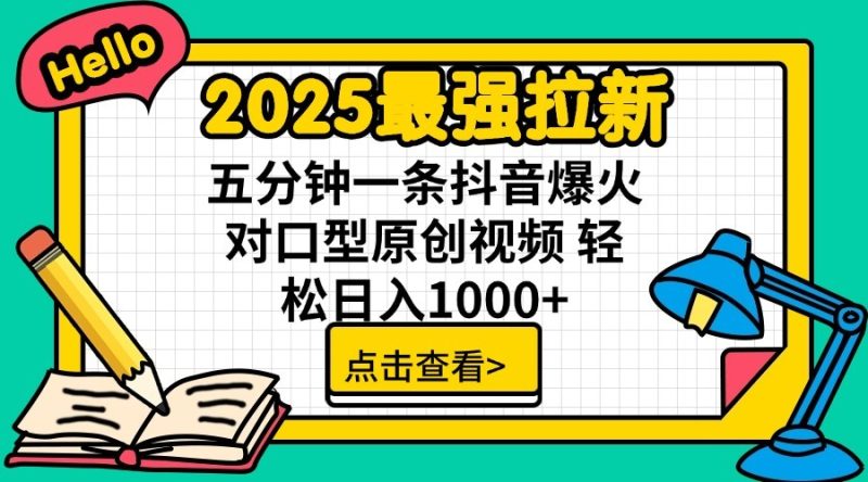 2025最强拉新,单用户7块,30s一条爆火原创对口型视频,轻松破百万日入1000+网赚项目-副业赚钱-互联网创业-资源整合百读客
