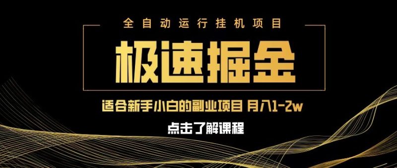 急速掘金，单设备日入600+，小白轻松月入一万八 副业的不二之选网赚项目-副业赚钱-互联网创业-资源整合百读客